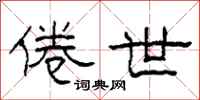 柯春海倦世隶书怎么写