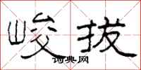 柯春海峻拔隶书怎么写