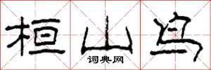 柯春海桓山鸟隶书怎么写