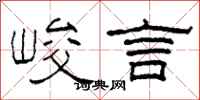 柯春海峻言隶书怎么写