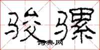 柯春海骏骡隶书怎么写