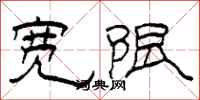 柯春海宽限隶书怎么写