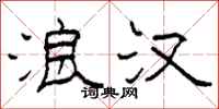 柯春海浪汉隶书怎么写