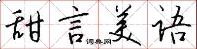 钱沛云甜言美语行书怎么写