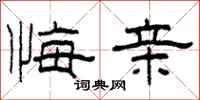 柯春海悔亲隶书怎么写