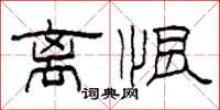 柯春海离恨隶书怎么写