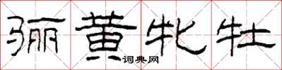 柯春海骊黄牝牡隶书怎么写