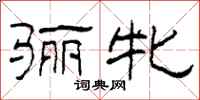 柯春海骊牝隶书怎么写