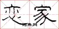 柯春海恋家隶书怎么写