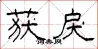 柯春海获戾隶书怎么写