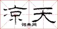 柯春海凉天隶书怎么写