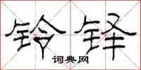 柯春海铃铎隶书怎么写