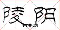 柯春海陵阴隶书怎么写