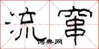 柯春海流窜隶书怎么写