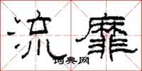 柯春海流靡隶书怎么写