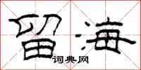 柯春海留海隶书怎么写