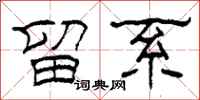 柯春海留系隶书怎么写