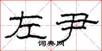 柯春海左尹隶书怎么写