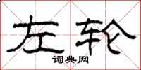 柯春海左轮隶书怎么写