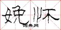 柯春海娩怀隶书怎么写