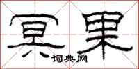 柯春海冥果隶书怎么写