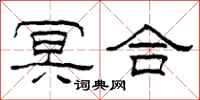 柯春海冥合隶书怎么写