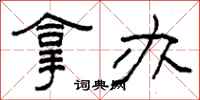 柯春海拿办隶书怎么写