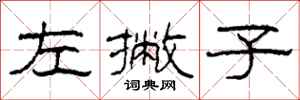柯春海左撇子隶书怎么写