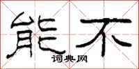 柯春海能不隶书怎么写