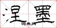 柯春海涅墨隶书怎么写