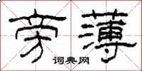 柯春海旁薄隶书怎么写