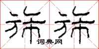 柯春海旆旆隶书怎么写