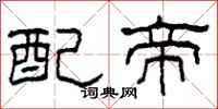 柯春海配帝隶书怎么写