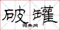 柯春海破罐隶书怎么写