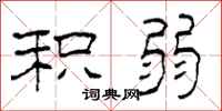 柯春海积弱隶书怎么写