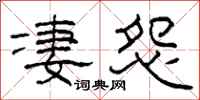 柯春海凄怨隶书怎么写