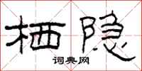 柯春海栖隐隶书怎么写