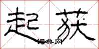 柯春海起获隶书怎么写