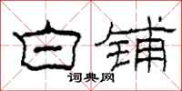 柯春海白铺隶书怎么写