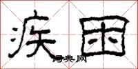 柯春海疾困隶书怎么写