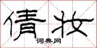 柯春海倩妆隶书怎么写