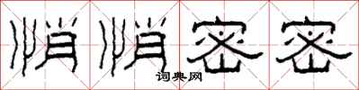柯春海悄悄密密隶书怎么写