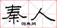 柯春海秦人隶书怎么写