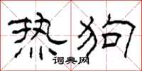 柯春海热狗隶书怎么写
