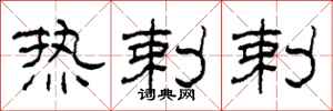 柯春海热剌剌隶书怎么写