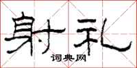 柯春海射礼隶书怎么写