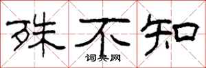柯春海殊不知隶书怎么写