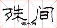 柯春海殊间隶书怎么写