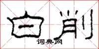 柯春海白削隶书怎么写