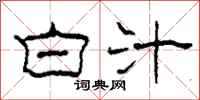 柯春海白汁隶书怎么写